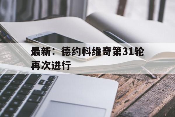 包含最新：德约科维奇第31轮再次进行的词条